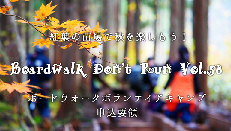 紅葉の苗場で秋を楽しもう！ボードウォーク・ボランティアキャンプ“Boardwalk Don’t Run Vol.58“ 申込要領